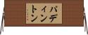パディントン Horizontal Wall Scroll