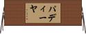 パディーヤ Horizontal Wall Scroll