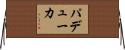パデューカ Horizontal Wall Scroll