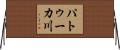 パトゥーカ川 Horizontal Wall Scroll