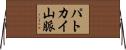 パトカイ山脈 Horizontal Wall Scroll