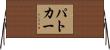 パトカー Horizontal Wall Scroll