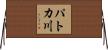 パトカ川 Horizontal Wall Scroll