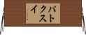 Patxi Horizontal Wall Scroll