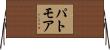 パトモア Horizontal Wall Scroll