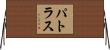 パトラス Horizontal Wall Scroll
