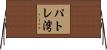 パトレ湾 Horizontal Wall Scroll