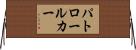 パトロール・カー Horizontal Wall Scroll
