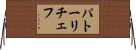 パトーリチェフ Horizontal Wall Scroll