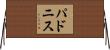パドニス Horizontal Wall Scroll