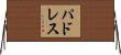 パドレス Horizontal Wall Scroll