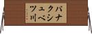 パナクシュベツ川 Horizontal Wall Scroll