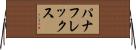 パナフレックス Horizontal Wall Scroll
