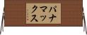 パナマックス Horizontal Wall Scroll