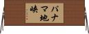 パナマ地峡 Horizontal Wall Scroll
