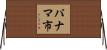 パナマ市 Horizontal Wall Scroll