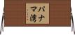 パナマ湾 Horizontal Wall Scroll