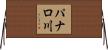 パナロ川 Horizontal Wall Scroll