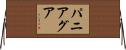 Paniagua Horizontal Wall Scroll