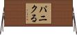 パニクる Horizontal Wall Scroll