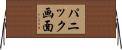 パニック画面 Horizontal Wall Scroll