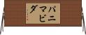パニマビダ Horizontal Wall Scroll