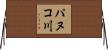 パヌコ川 Horizontal Wall Scroll