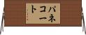 パネコート Horizontal Wall Scroll