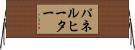 パネルヒーター Horizontal Wall Scroll