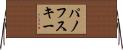 パノフスキー Horizontal Wall Scroll
