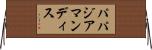 パパジアマンディス Horizontal Wall Scroll