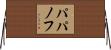 パパノフ Horizontal Wall Scroll