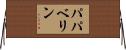 パパベリン Horizontal Wall Scroll