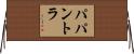 パパントラ Horizontal Wall Scroll