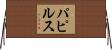 パピルス Horizontal Wall Scroll