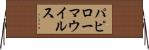 パピローマ・ウイルス Horizontal Wall Scroll