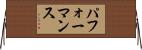 パフォーマンス Horizontal Wall Scroll