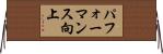 パフォーマンス向上 Horizontal Wall Scroll