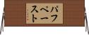 パフペースト Horizontal Wall Scroll
