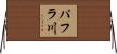 パフラ川 Horizontal Wall Scroll