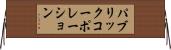 パブリックコーポレーション Horizontal Wall Scroll