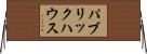 パブリック・ハウス Horizontal Wall Scroll