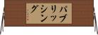 パブリッシング Horizontal Wall Scroll