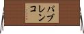 パブレンコ Horizontal Wall Scroll