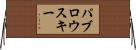 パブロウスキー Horizontal Wall Scroll