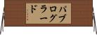 パブログラード Horizontal Wall Scroll