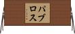 パブロス Horizontal Wall Scroll