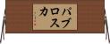 パブロスカ Horizontal Wall Scroll