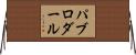 パブロダール Horizontal Wall Scroll