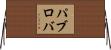 パブロバ Horizontal Wall Scroll
